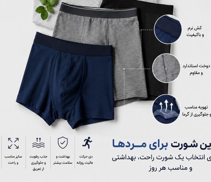 بهترین شورت مردانه چیست؟ راهنمای انتخاب یک شورت راحت، بهداشتی و مناسب هر روز